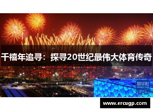 千禧年追寻：探寻20世纪最伟大体育传奇