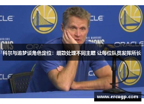 科尔与追梦谈角色定位：细致处理不同主题 让每位队员发挥所长