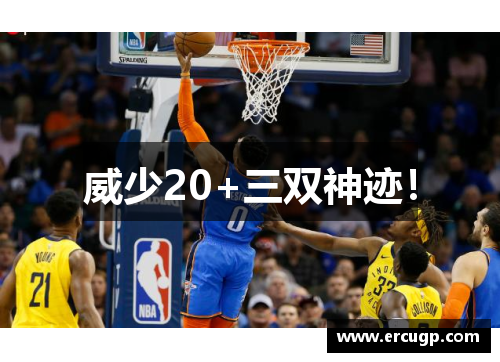 威少20+三双神迹！