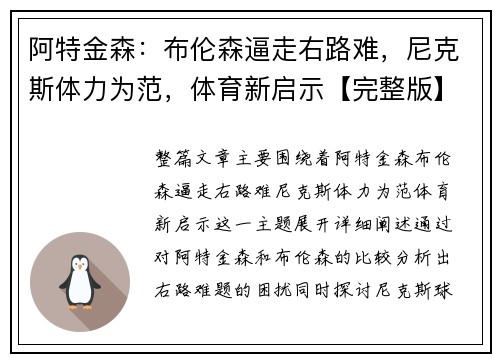 阿特金森：布伦森逼走右路难，尼克斯体力为范，体育新启示【完整版】